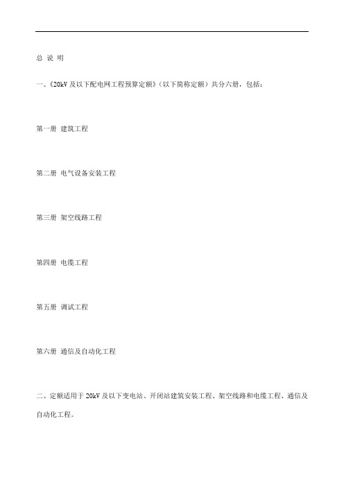 KV以下配电网工程预算定额说明