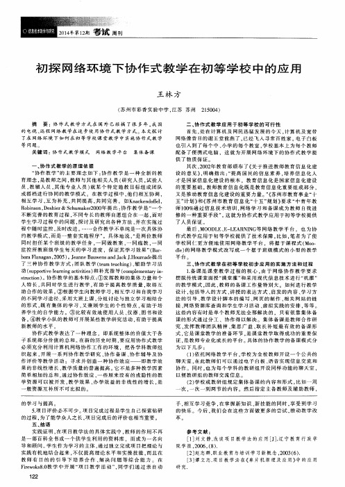 初探网络环境下协作式教学在初等学校中的应用