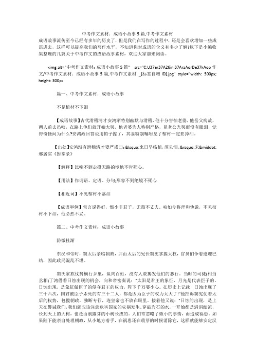 中考作文素材：成语小故事5篇,中考作文素材 