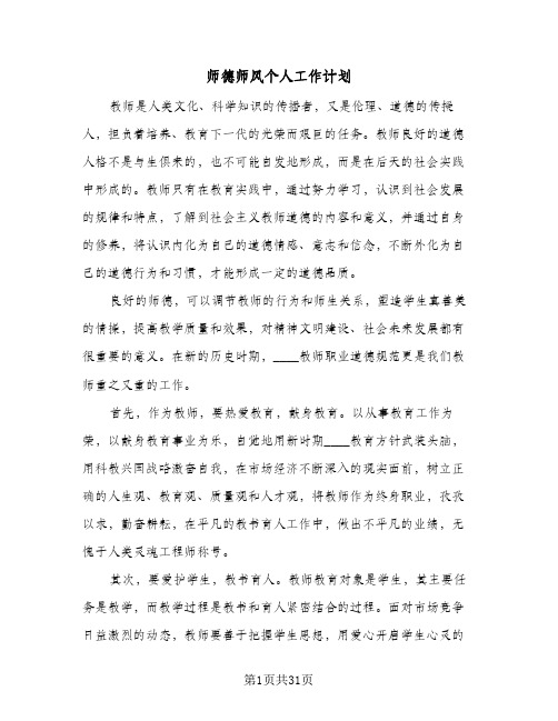 2024年师德师风个人工作计划（9篇）