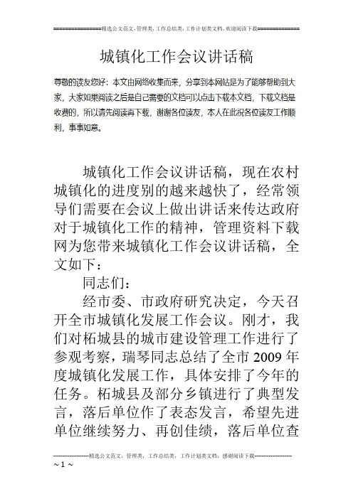 城镇化工作会议讲话稿