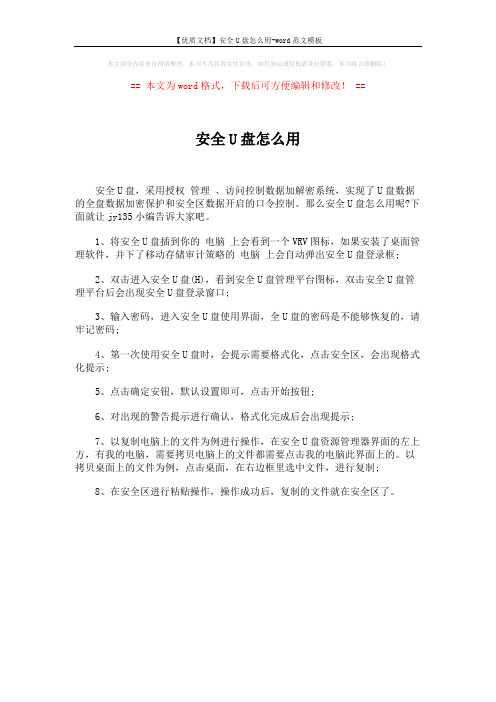 【优质文档】安全U盘怎么用-word范文模板 (1页)