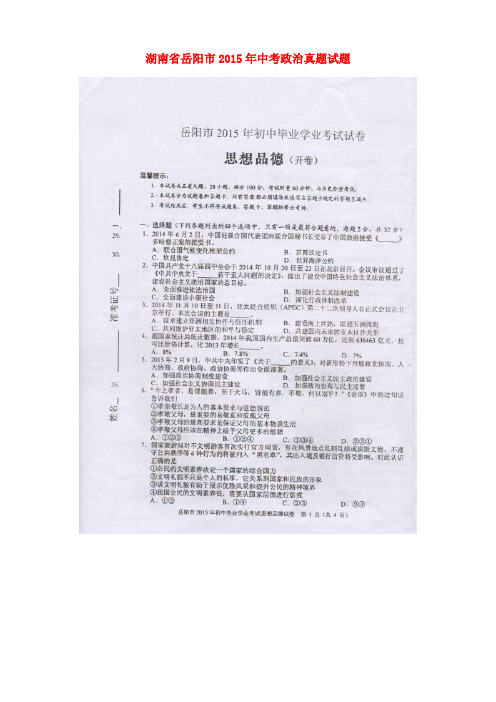 湖南省岳阳市2015年中考政治真题试题(扫描版,含解析)