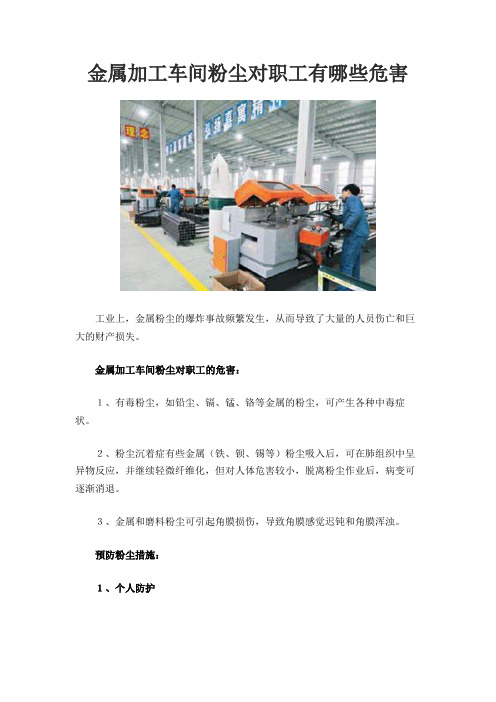 金属加工车间粉尘对职工有哪些危害