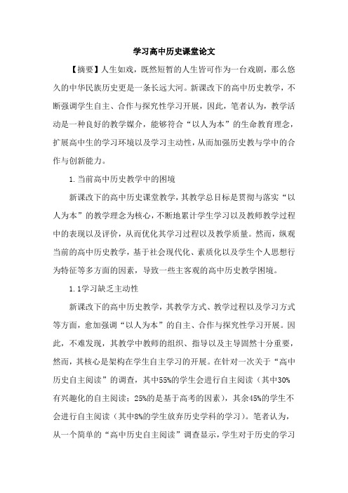 学习高中历史课堂论文