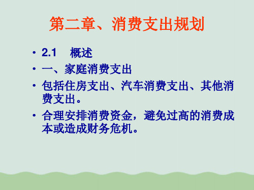 理财规划之消费支出规划PPT(共85页)