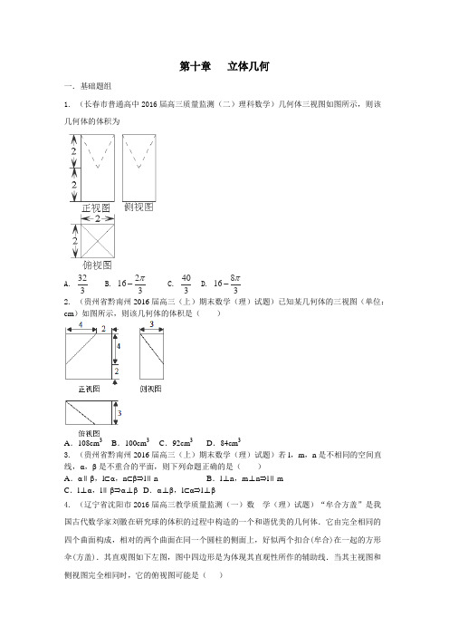 决胜2016年高考数学全国名校试题分项汇编(新课标Ⅱ特刊)专题10立体几何(第03期)(原卷版)