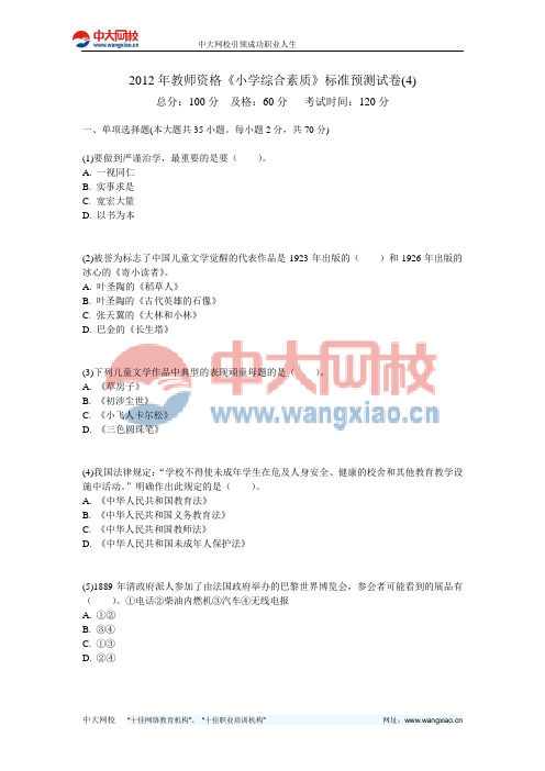 2012年教师资格《小学综合素质》标准预测试卷(4)-中大网校