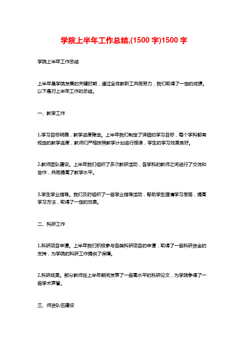 学院上半年工作总结,(1500字)1500字