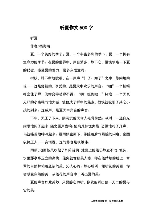 听夏作文500字_优秀作文