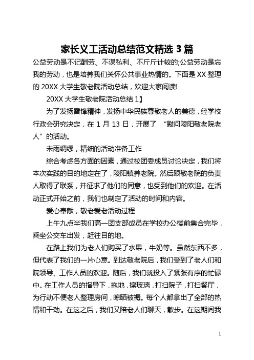 家长义工活动总结范文精选3篇(全文)