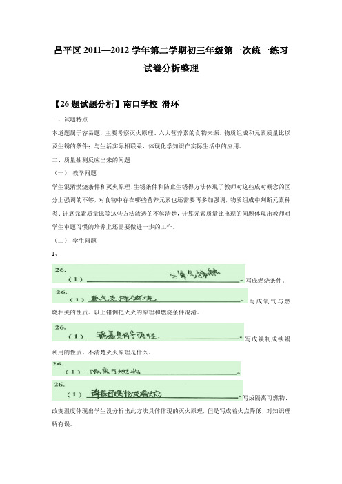 昌平区2011—2012学年第二学期初三年级第一次统一练习试卷分析(1)