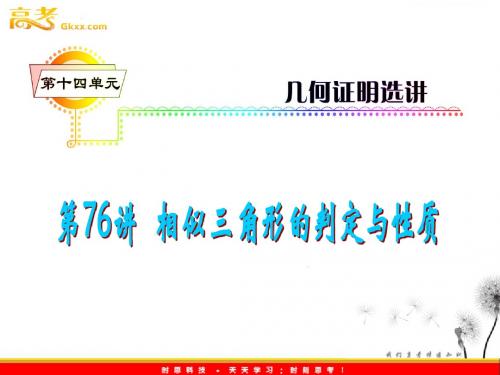 2012届高考数学(理科)一轮复习课件 (人教版)第14单元第76讲 相似三角形的判定与性质