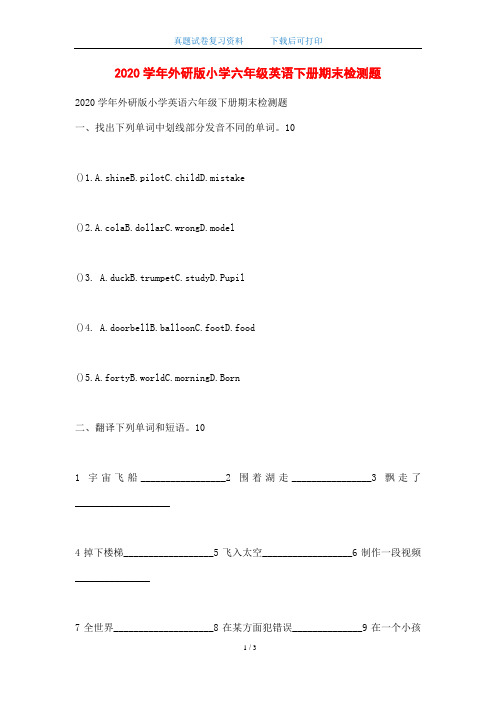 2020学年外研版小学六年级英语下册期末检测题