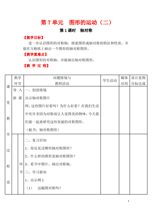 人教版 四年级下册数学  第七单元   教案及反思