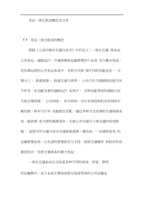 客运一体化枢纽概念及分类