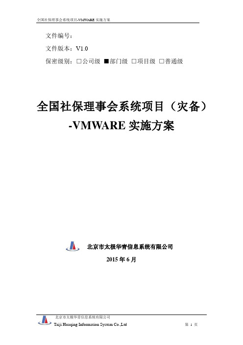 全国社保理事会系统项目(灾备)-VMWARE实施方案