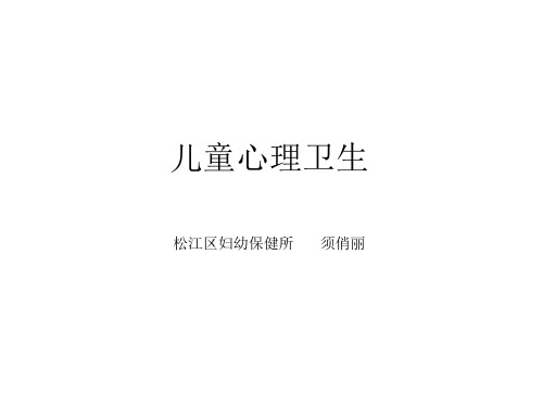 儿童心理卫生PPT课件