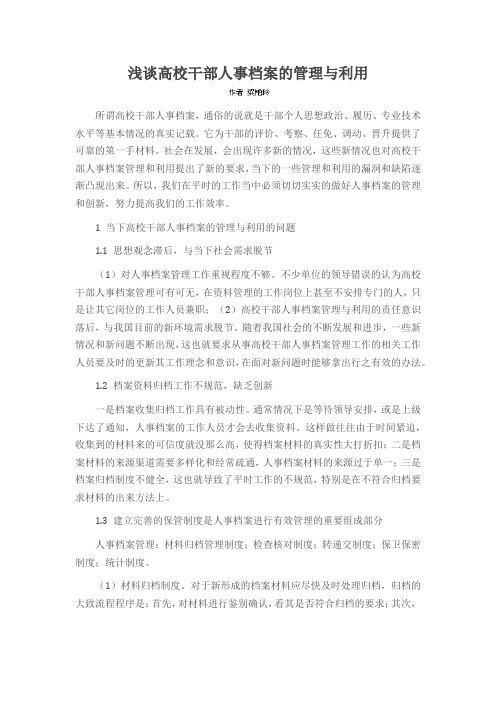 浅谈高校干部人事档案的管理与利用
