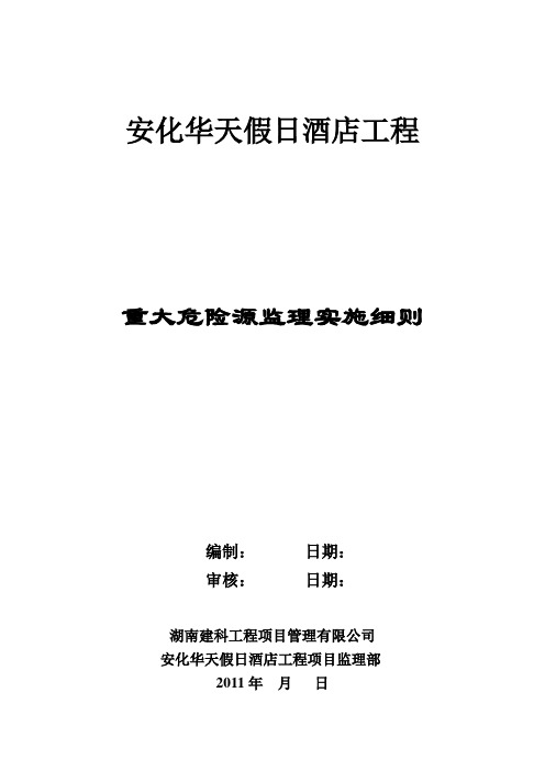 重大危险源安全监理工作实施细则