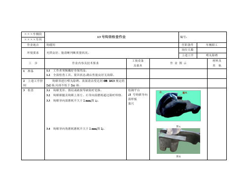 段修作业规范5 13型车钩缓冲装置检修2