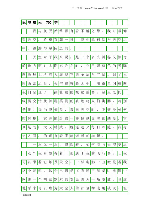 初一写人作文：我与航天_700字