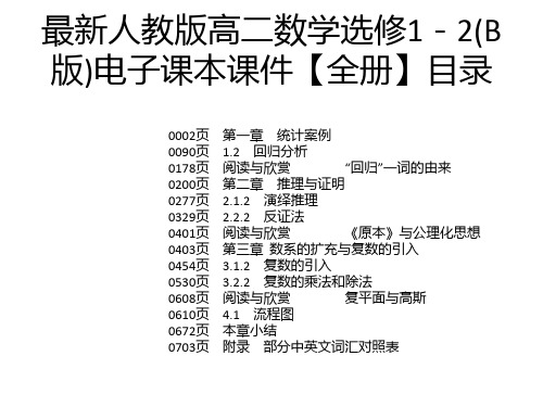 最新人教版高二数学选修1-2(B版)电子课本课件【全册】