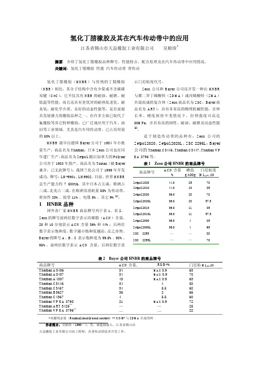 氢化丁腈橡胶及其在汽车传动带中的应用