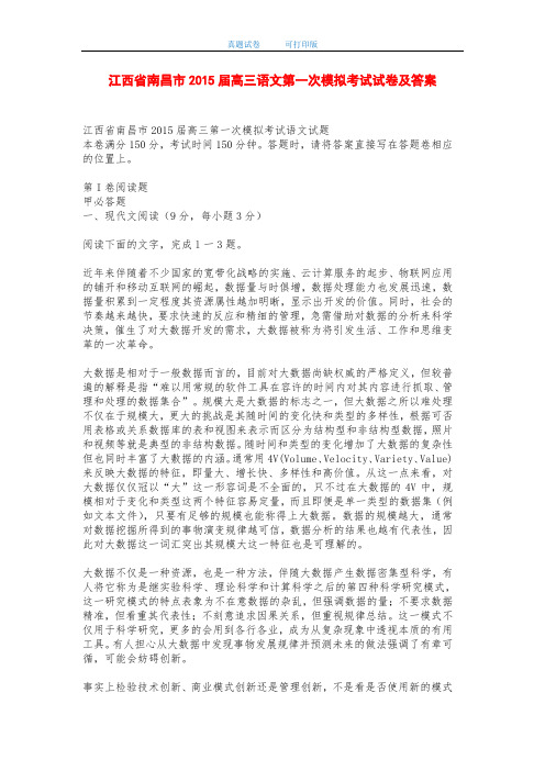 江西省南昌市2015届高三语文第一次模拟考试试卷及答案-打印版