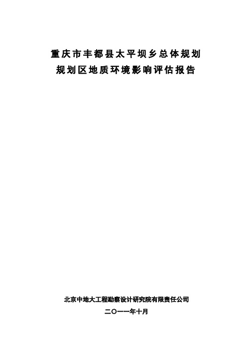 重庆地质灾害环境评估报告