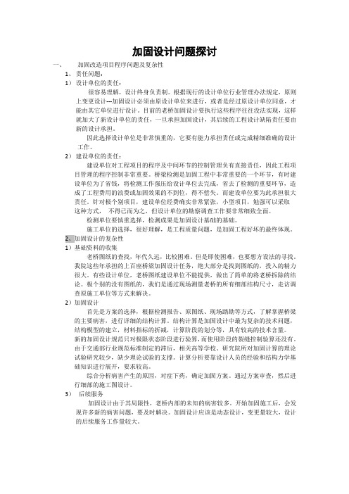 加固设计问题探讨