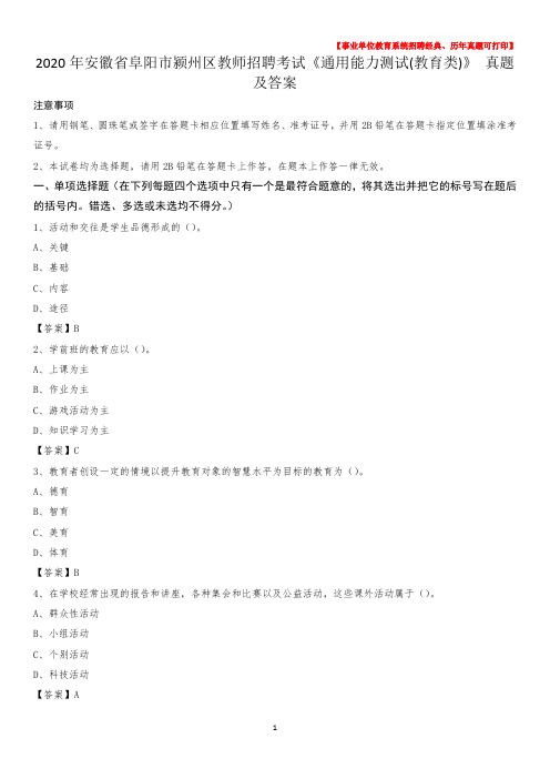 2020年安徽省阜阳市颍州区教师招聘考试《通用能力测试(教育类)》 真题及答案