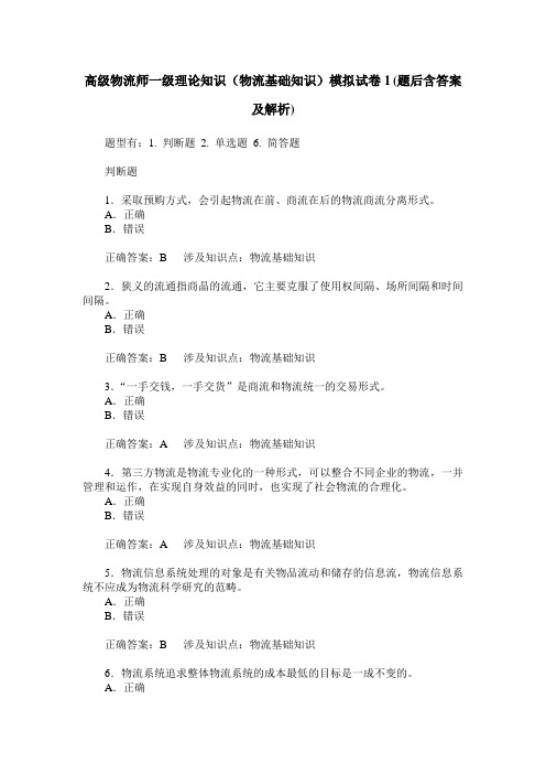 高级物流师一级理论知识(物流基础知识)模拟试卷1(题后含答案及解析)