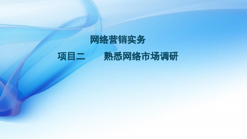 2.1 收集处理网络商务信息-课件_2[22页]