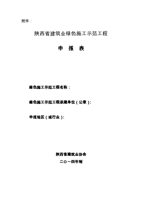 陕西省建筑业绿色施工示范工程申报表(最新)