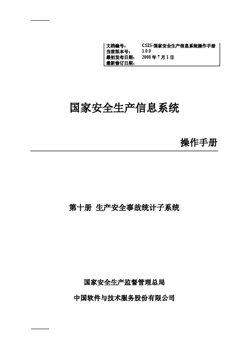[整理]CSIS10操作手册生产安全事故统计子系统.