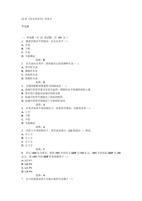 北语15春《西方经济学》作业3满分答案