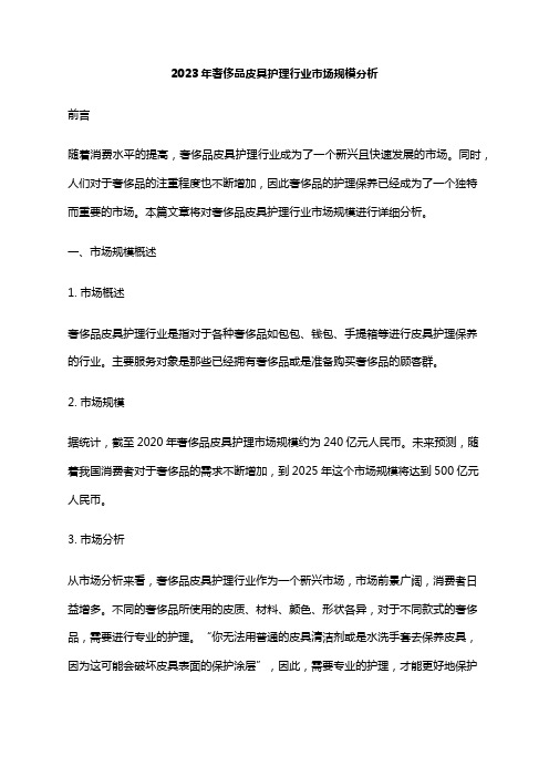 2023年奢侈品皮具护理行业市场规模分析