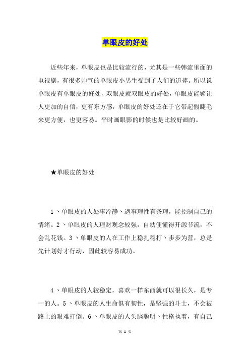 单眼皮的好处