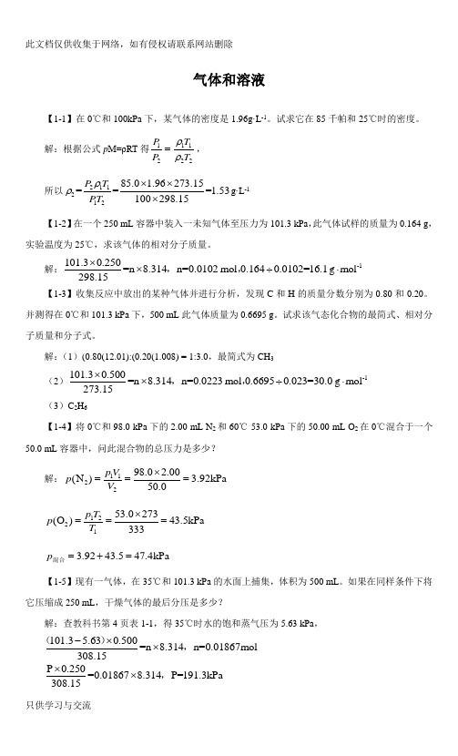 气体和溶液教学文稿