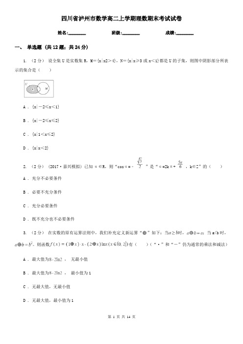 四川省泸州市数学高二上学期理数期末考试试卷