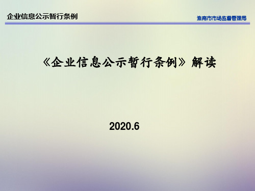 《企业信息公示暂行条例》解读