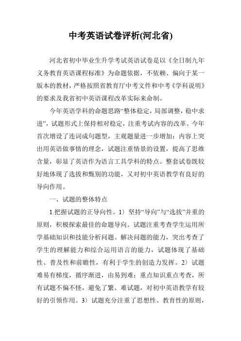 中考英语试卷评析(河北省)