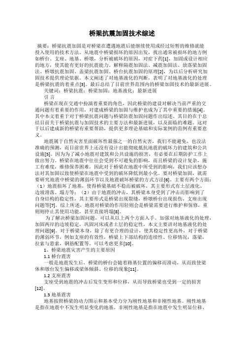 桥梁抗震加固技术综述