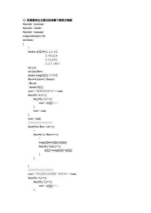 数值方法高斯列主元消元法试验报告
