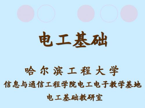 哈尔滨工程大学学生用电工基础课件 第1章电路模型和电路定律