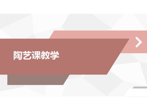 陶艺课程教学 PPT