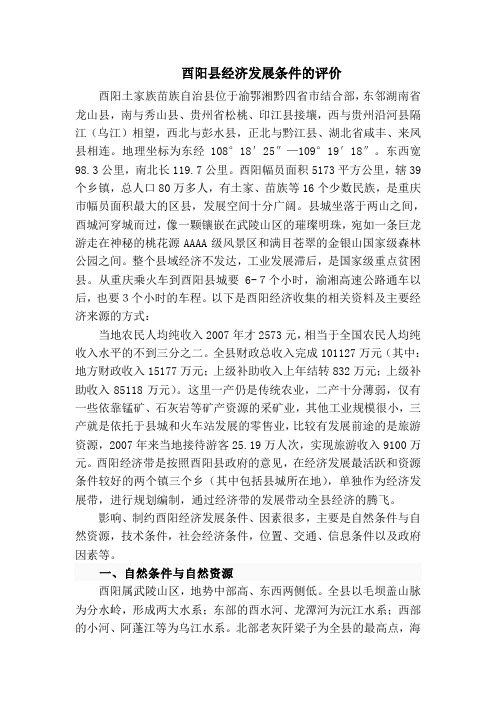 酉阳县经济发展条件的评价 (3)
