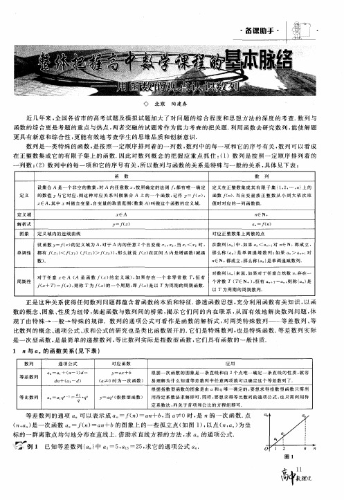 整体把握高中数学课程的基本脉络--用函数的观点认识数列