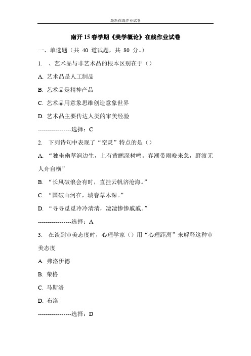 南开15春学期《美学概论》在线作业试卷-更新